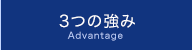 3つの強み Advantage