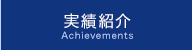 実績紹介 Achievements