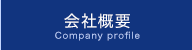 会社概要 Company profile