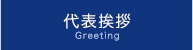 代表挨拶 Greeting